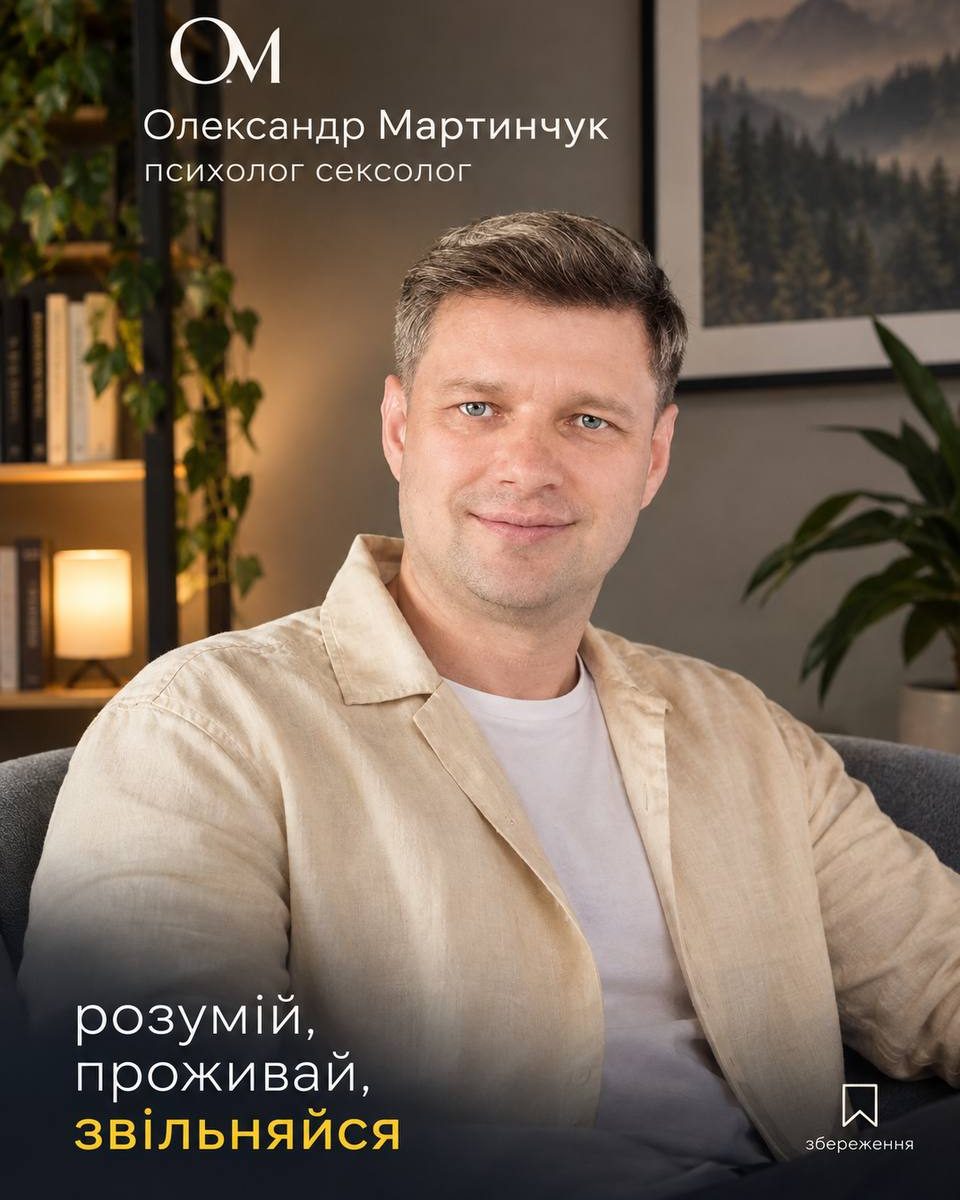 Психолог Олександр Мартинчук